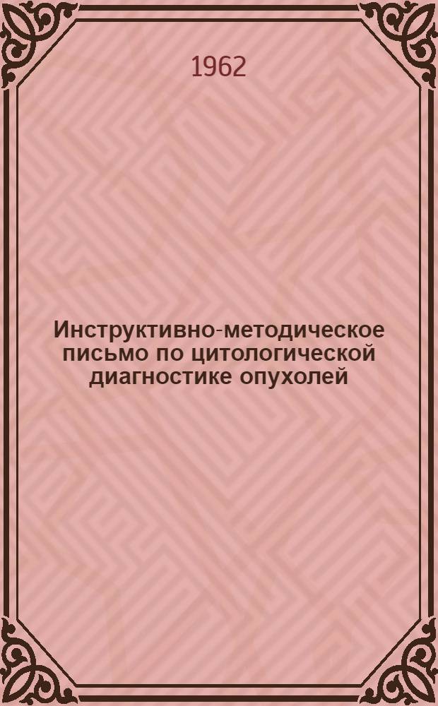 Инструктивно-методическое письмо по цитологической диагностике опухолей