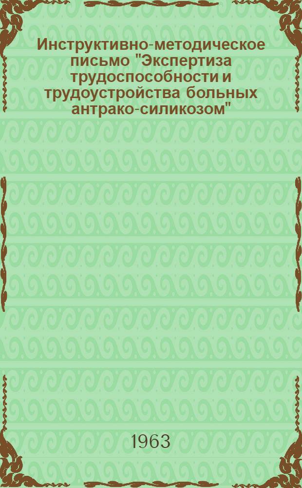 Инструктивно-методическое письмо "Экспертиза трудоспособности и трудоустройства больных антрако-силикозом"