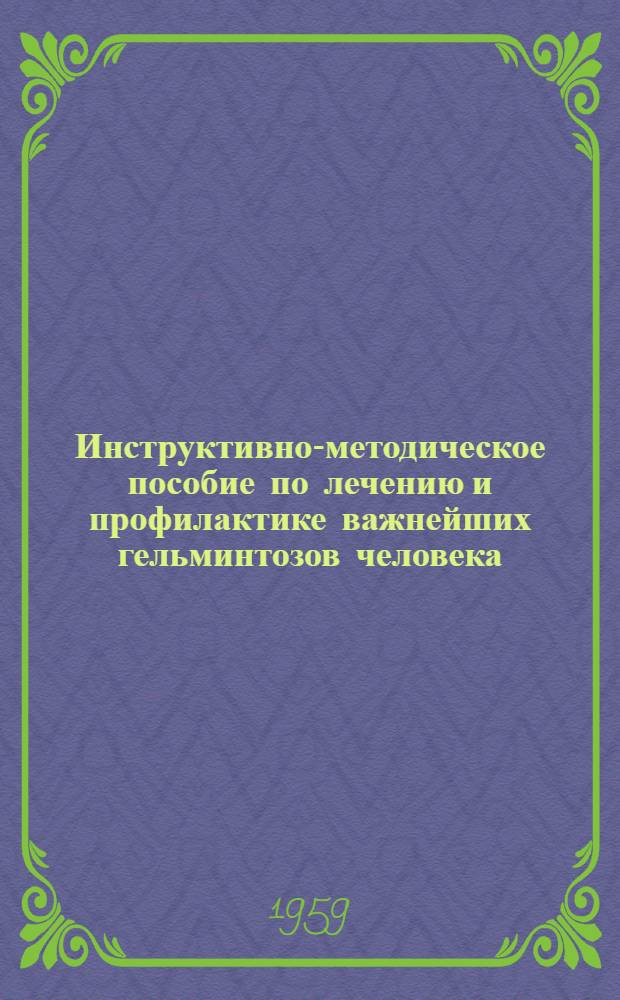 Инструктивно-методическое пособие по лечению и профилактике важнейших гельминтозов человека : (В помощь лечащему врачу)