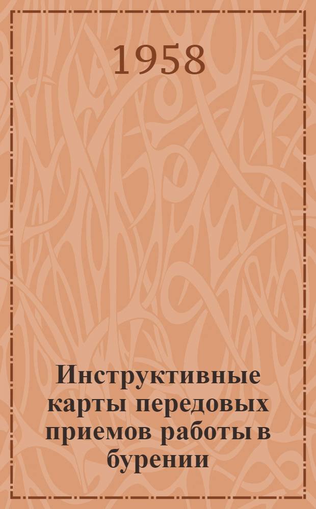 Инструктивные карты передовых приемов работы в бурении