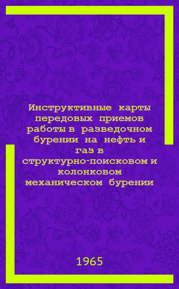 Инструктивные карты передовых приемов работы в разведочном бурении на нефть и газ в структурно-поисковом и колонковом механическом бурении : Из опыта работы буровых бригад коммунист. труда организаций и предприятий Главгеологии УССР