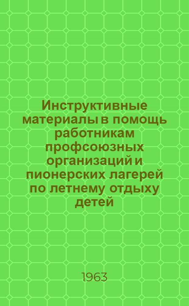 Инструктивные материалы в помощь работникам профсоюзных организаций и пионерских лагерей по летнему отдыху детей