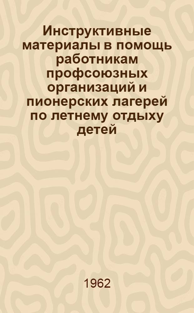 Инструктивные материалы в помощь работникам профсоюзных организаций и пионерских лагерей по летнему отдыху детей