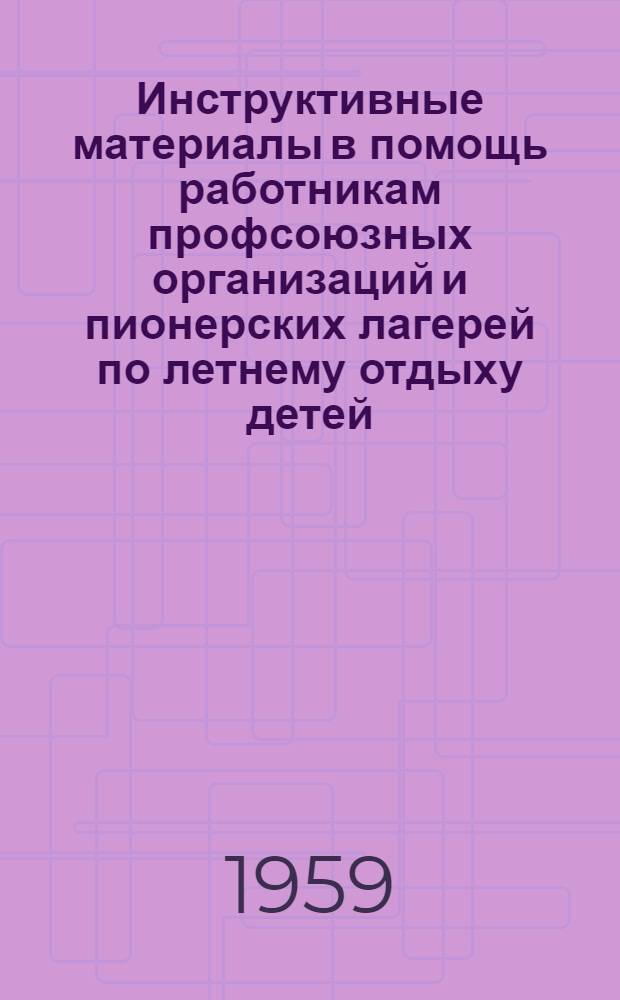 Инструктивные материалы в помощь работникам профсоюзных организаций и пионерских лагерей по летнему отдыху детей