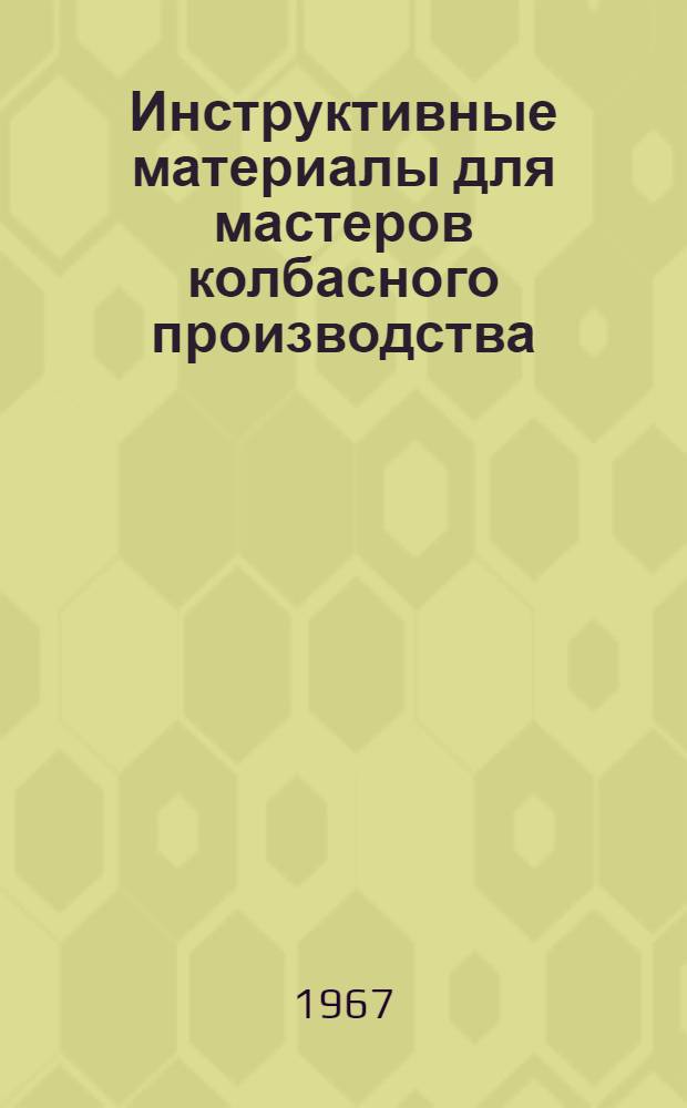 Инструктивные материалы для мастеров колбасного производства