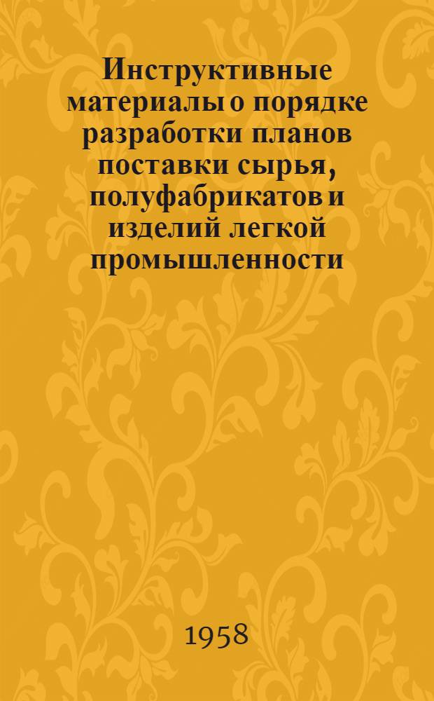 Инструктивные материалы о порядке разработки планов поставки сырья, полуфабрикатов и изделий легкой промышленности