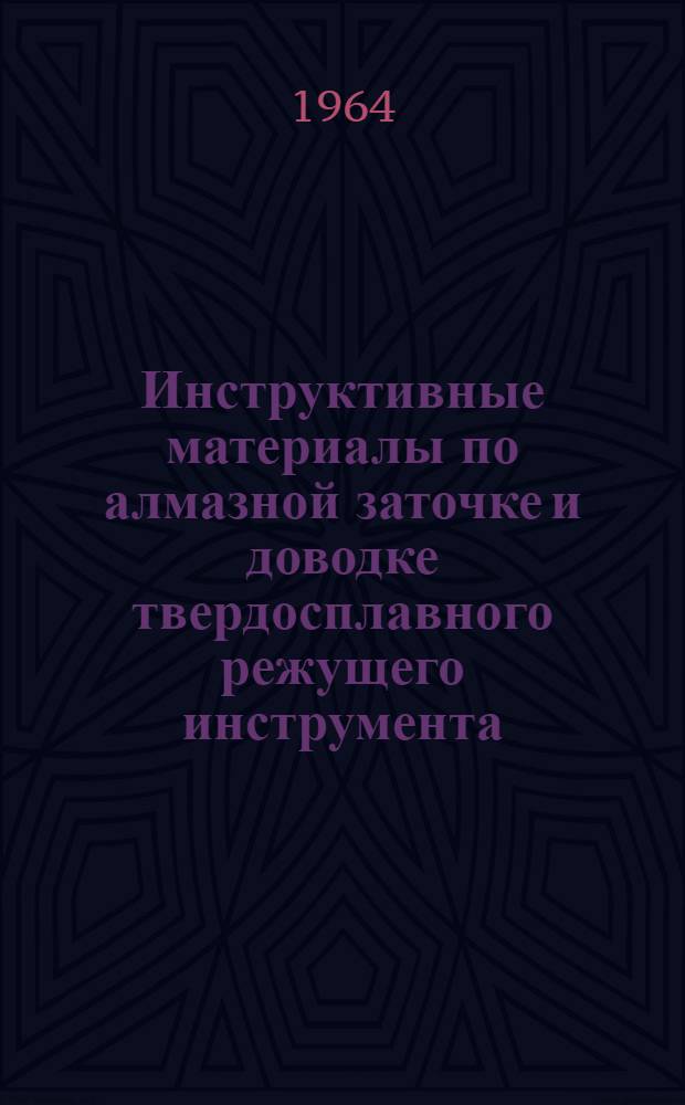Инструктивные материалы по алмазной заточке и доводке твердосплавного режущего инструмента