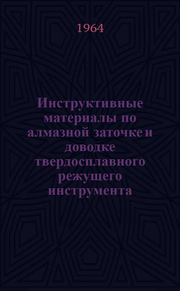 Инструктивные материалы по алмазной заточке и доводке твердосплавного режущего инструмента