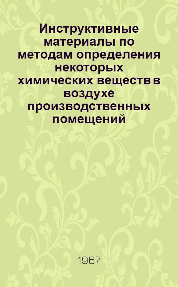 Инструктивные материалы по методам определения некоторых химических веществ в воздухе производственных помещений : (Метод. письмо)