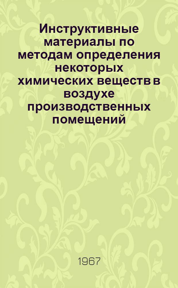 Инструктивные материалы по методам определения некоторых химических веществ в воздухе производственных помещений : (Метод. письмо)