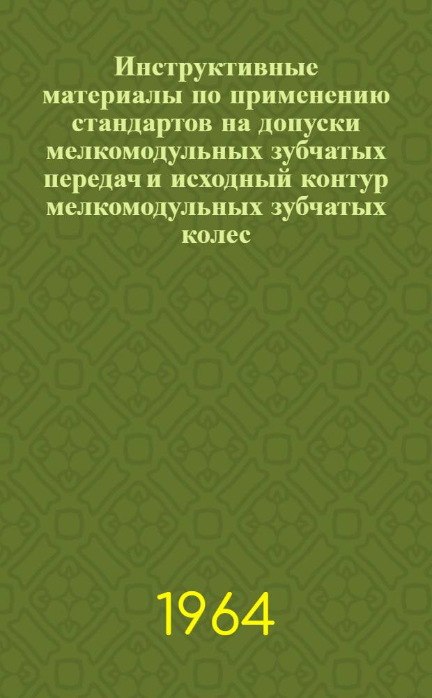 Инструктивные материалы по применению стандартов на допуски мелкомодульных зубчатых передач и исходный контур мелкомодульных зубчатых колес
