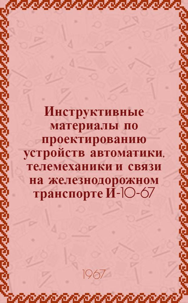 Инструктивные материалы по проектированию устройств автоматики, телемеханики и связи на железнодорожном транспорте И-10-67 : Аппаратура уплотнения симметричных кабелей