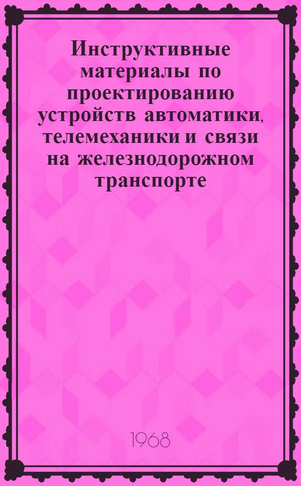 Инструктивные материалы по проектированию устройств автоматики, телемеханики и связи на железнодорожном транспорте : И-16-68 : Усовершенствование схем альбома ТР-53