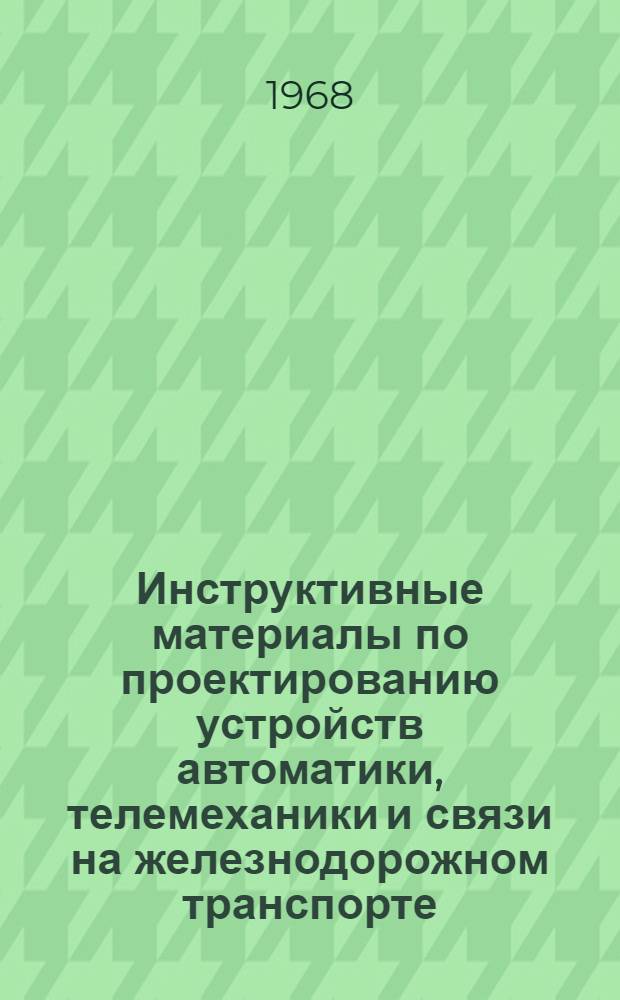 Инструктивные материалы по проектированию устройств автоматики, телемеханики и связи на железнодорожном транспорте : И-17-68 : Справочные данные по нерелейным блокам