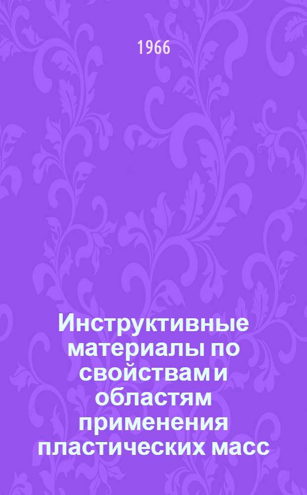 Инструктивные материалы по свойствам и областям применения пластических масс