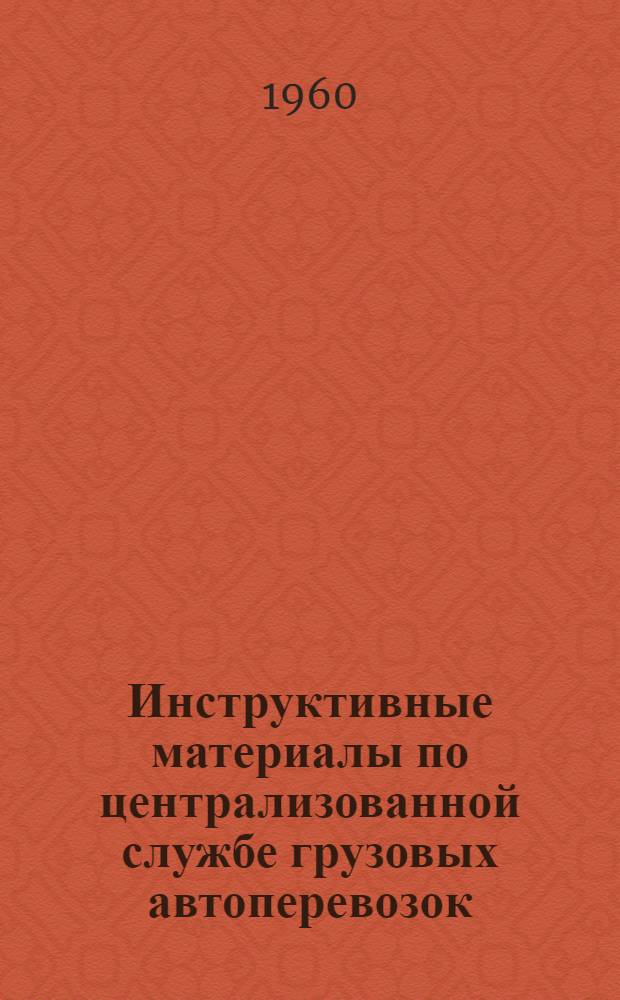 Инструктивные материалы по централизованной службе грузовых автоперевозок