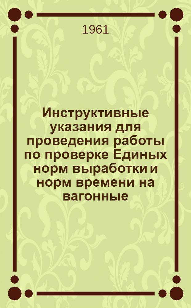 Инструктивные указания для проведения работы по проверке Единых норм выработки и норм времени на вагонные, автотранспортные, складские, судовые морские и судовые речные погрузочно-разгрузочные работы и на выявление работ, подлежащих включению в ЕНВиВ