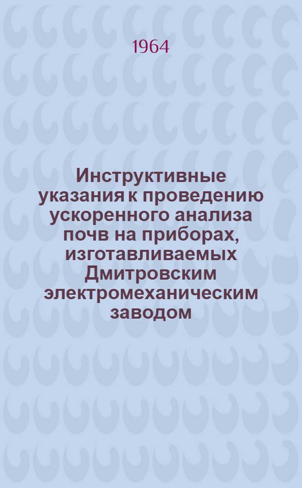 Инструктивные указания к проведению ускоренного анализа почв на приборах, изготавливаемых Дмитровским электромеханическим заводом