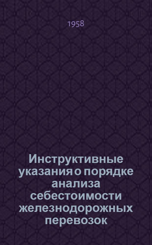 Инструктивные указания о порядке анализа себестоимости железнодорожных перевозок