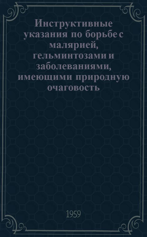 Инструктивные указания по борьбе с малярией, гельминтозами и заболеваниями, имеющими природную очаговость : (Сборник метод. материалов)