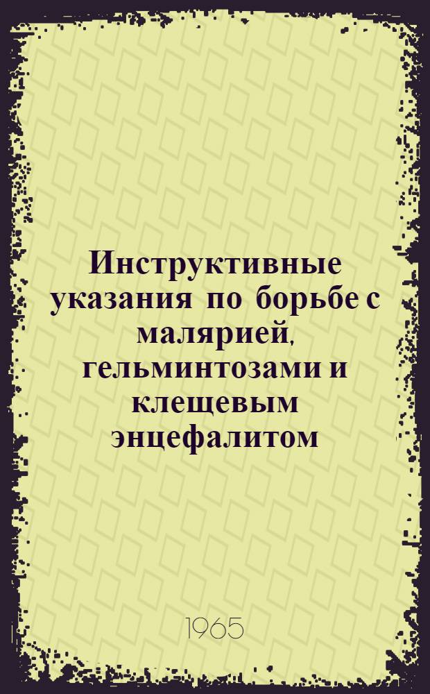 Инструктивные указания по борьбе с малярией, гельминтозами и клещевым энцефалитом : (Сборник метод. материалов)
