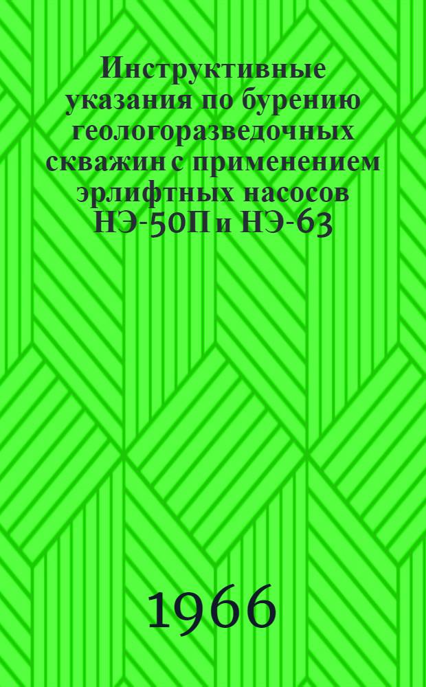 Инструктивные указания по бурению геологоразведочных скважин с применением эрлифтных насосов НЭ-50П и НЭ-63, 5П : (Методика и техника геол.-развед. работ)