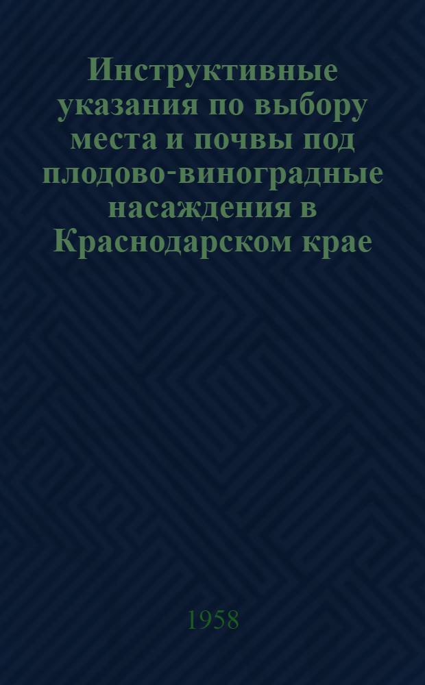 Инструктивные указания по выбору места и почвы под плодово-виноградные насаждения в Краснодарском крае