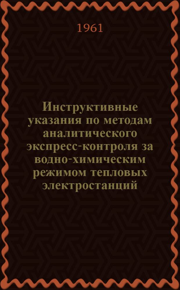 Инструктивные указания по методам аналитического экспресс-контроля за водно-химическим режимом тепловых электростанций