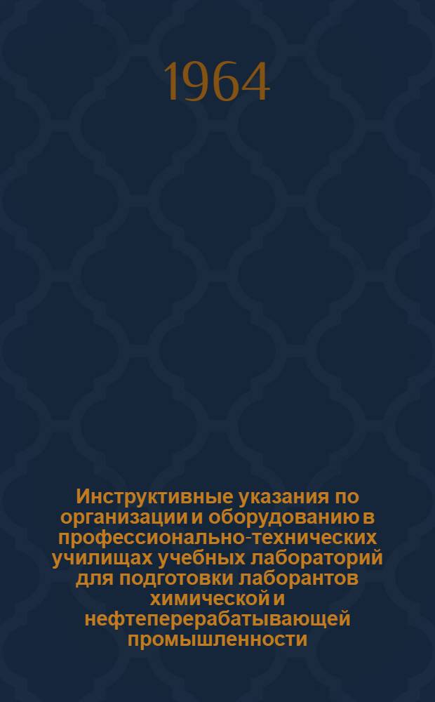 Инструктивные указания по организации и оборудованию в профессионально-технических училищах учебных лабораторий для подготовки лаборантов химической и нефтеперерабатывающей промышленности