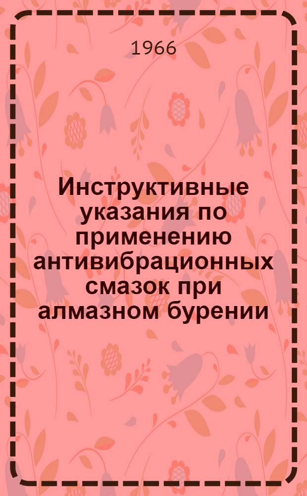 Инструктивные указания по применению антивибрационных смазок при алмазном бурении : Методика и техника геол.-развед. работ