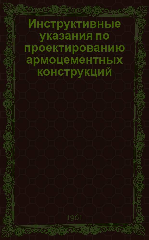 Инструктивные указания по проектированию армоцементных конструкций
