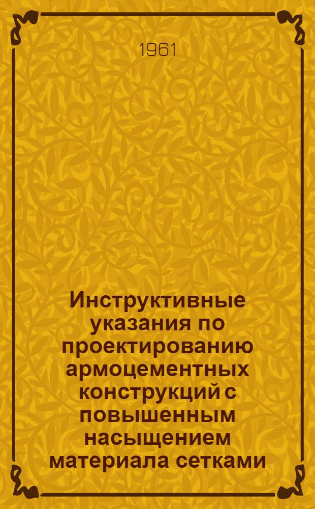 Инструктивные указания по проектированию армоцементных конструкций с повышенным насыщением материала сетками : (Кр 2,0)