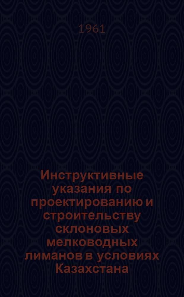 Инструктивные указания по проектированию и строительству склоновых мелководных лиманов в условиях Казахстана