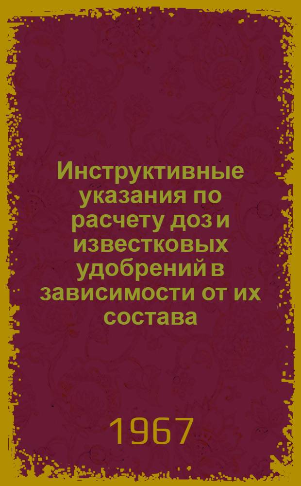 Инструктивные указания по расчету доз и известковых удобрений в зависимости от их состава