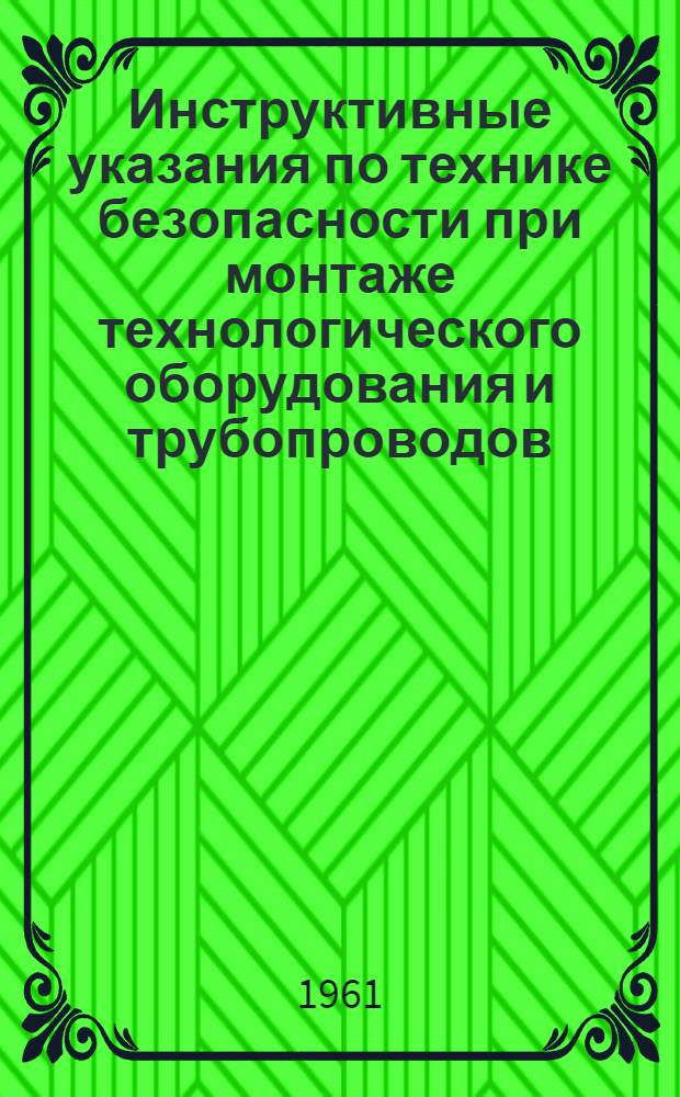 Инструктивные указания по технике безопасности при монтаже технологического оборудования и трубопроводов