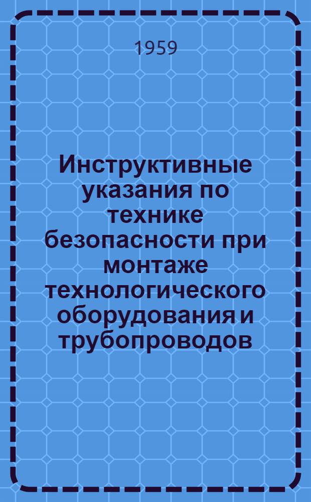 Инструктивные указания по технике безопасности при монтаже технологического оборудования и трубопроводов