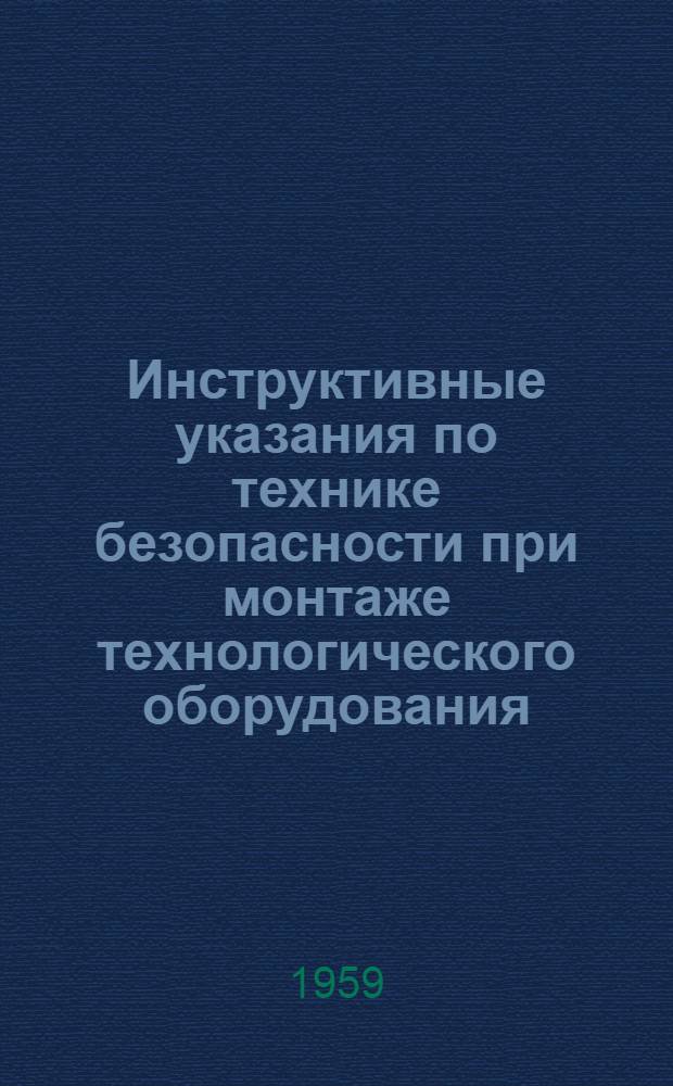 Инструктивные указания по технике безопасности при монтаже технологического оборудования, подъемно-транспортного оборудования, теплоэнергетических установок и трубопроводов