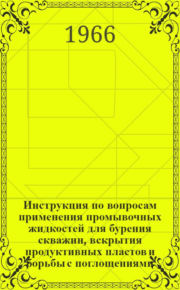 Инструкция по вопросам применения промывочных жидкостей для бурения скважин, вскрытия продуктивных пластов и борьбы с поглощениями
