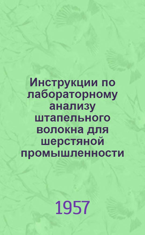 Инструкции по лабораторному анализу штапельного волокна для шерстяной промышленности : Утв. 22/III 1956 г.