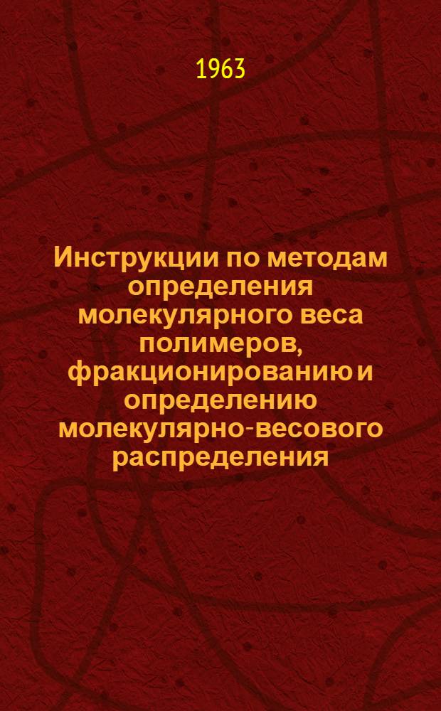 Инструкции по методам определения молекулярного веса полимеров, фракционированию и определению молекулярно-весового распределения