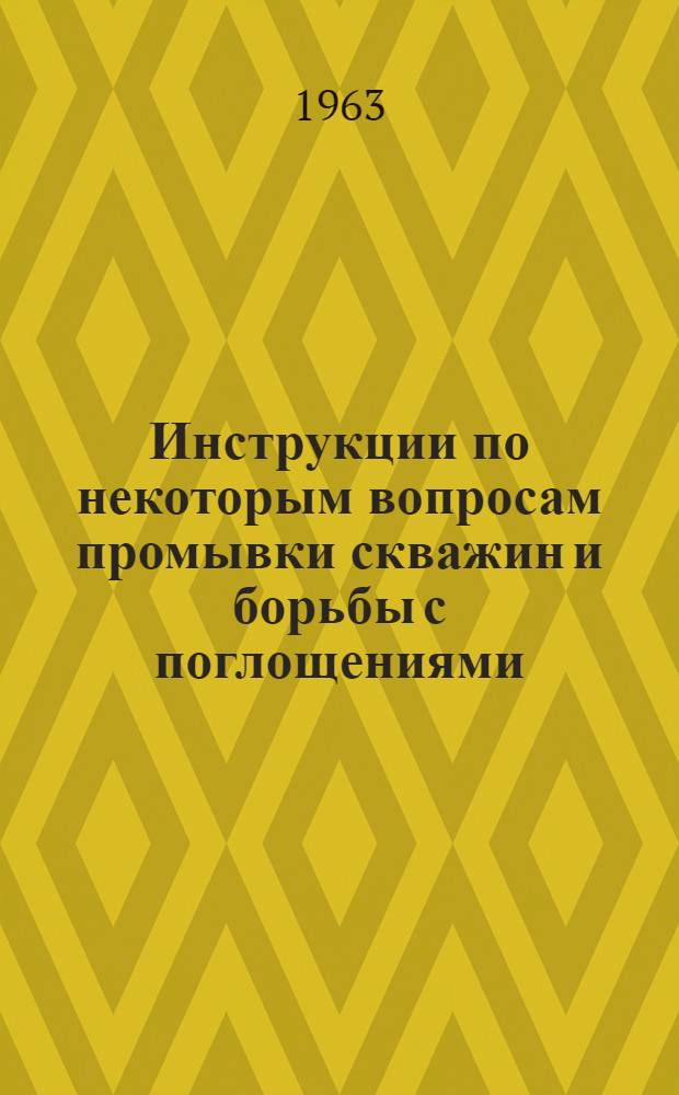 Инструкции по некоторым вопросам промывки скважин и борьбы с поглощениями