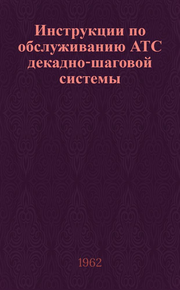 Инструкции по обслуживанию АТС декадно-шаговой системы : Технол. карты на профилакт. проверки оборудования АТС-54