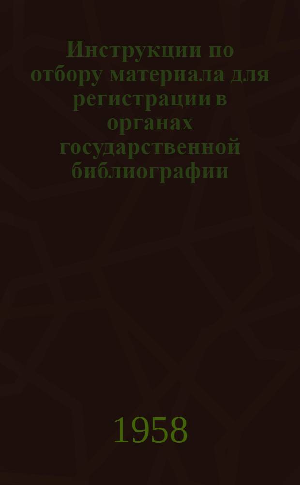 Инструкции по отбору материала для регистрации в органах государственной библиографии