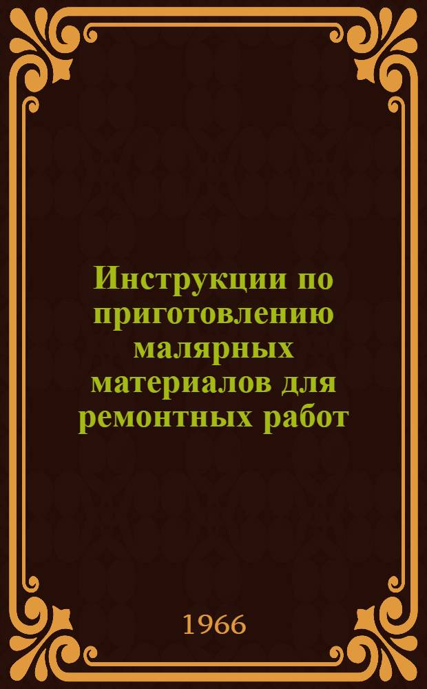 Инструкции по приготовлению малярных материалов для ремонтных работ : Утв. 2/XII 1964 г