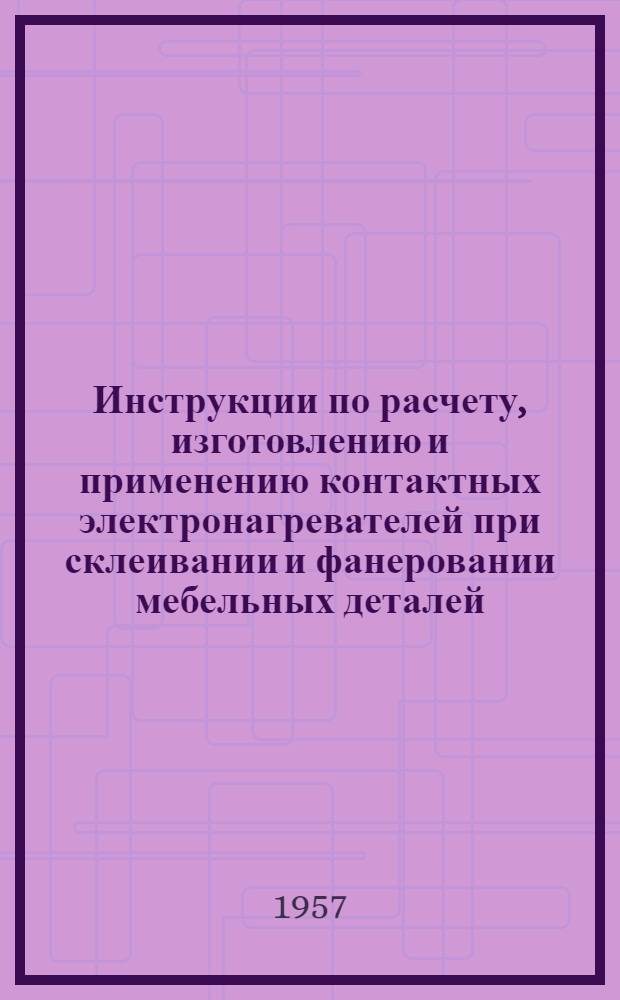 Инструкции по расчету, изготовлению и применению контактных электронагревателей при склеивании и фанеровании мебельных деталей