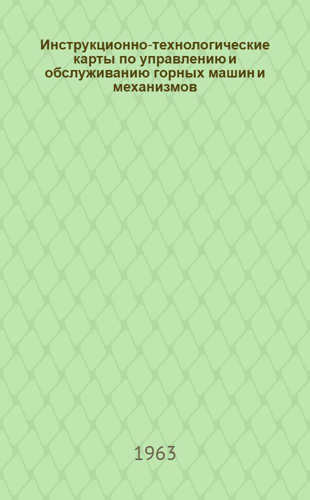 Инструкционно-технологические карты по управлению и обслуживанию горных машин и механизмов