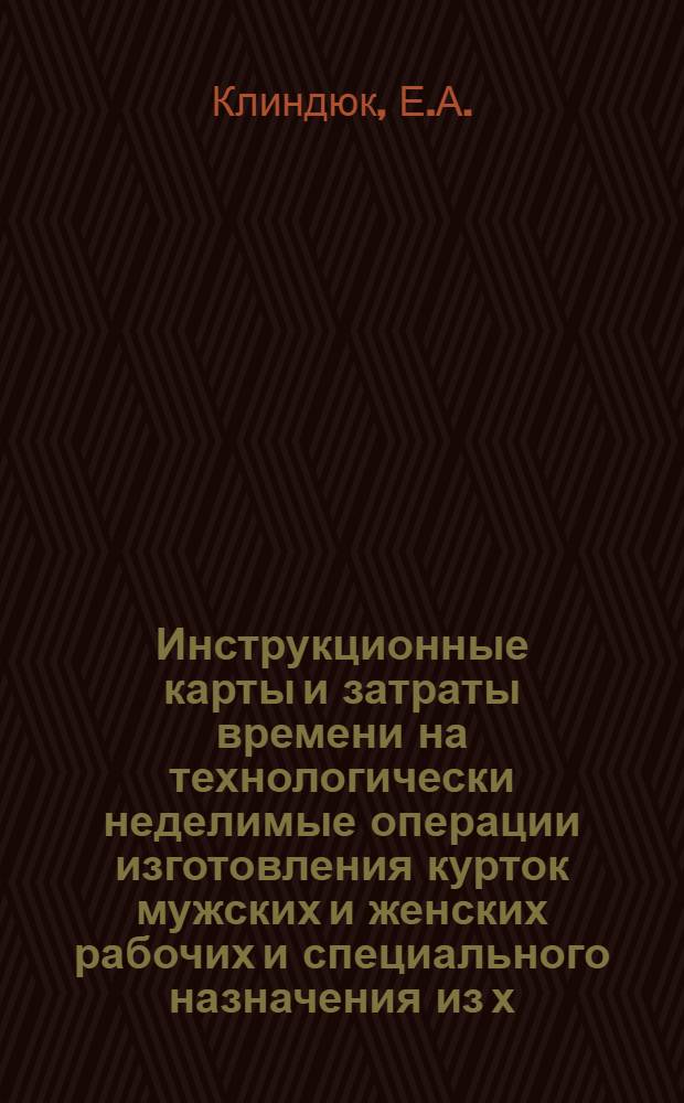Инструкционные карты и затраты времени на технологически неделимые операции изготовления курток мужских и женских рабочих и специального назначения из х/б тканей