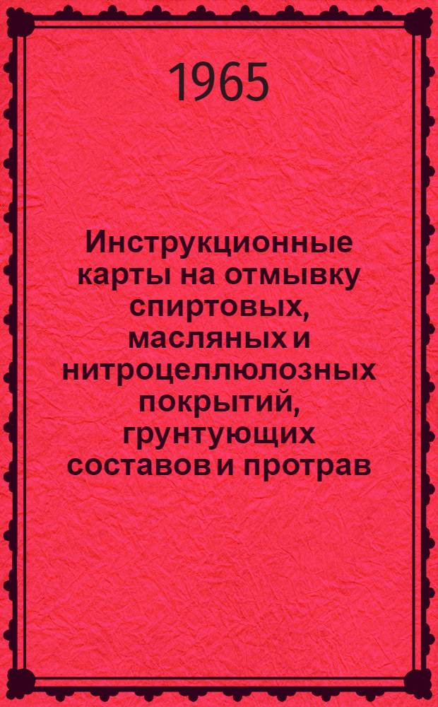 Инструкционные карты на отмывку спиртовых, масляных и нитроцеллюлозных покрытий, грунтующих составов и протрав, подготовка отмытой поверхности к отделке при ремонте мебели