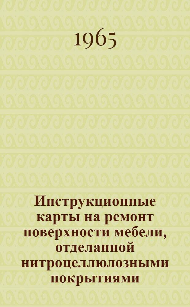 Инструкционные карты на ремонт поверхности мебели, отделанной нитроцеллюлозными покрытиями