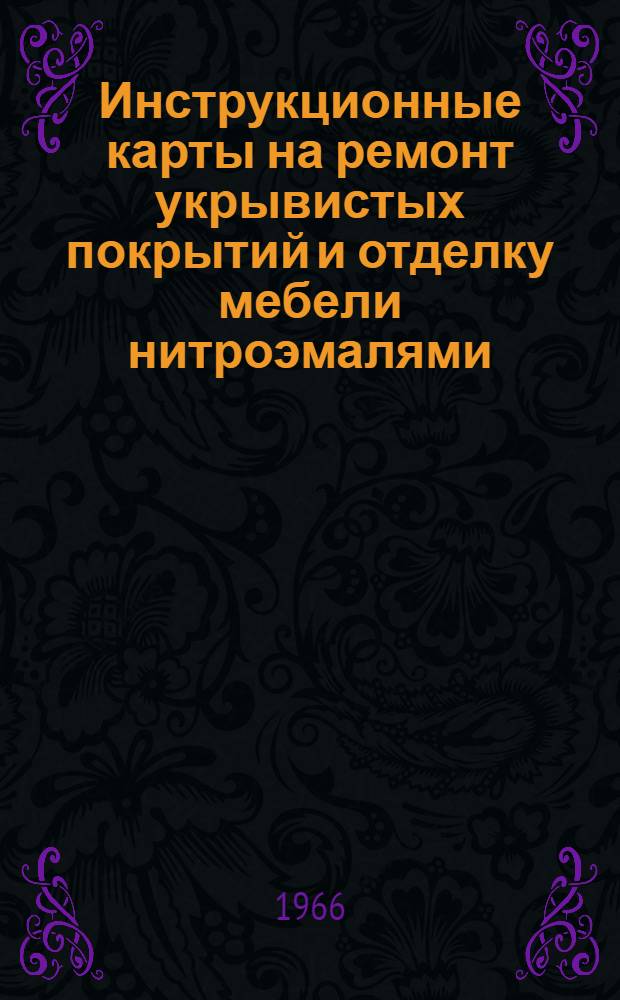 Инструкционные карты на ремонт укрывистых покрытий и отделку мебели нитроэмалями